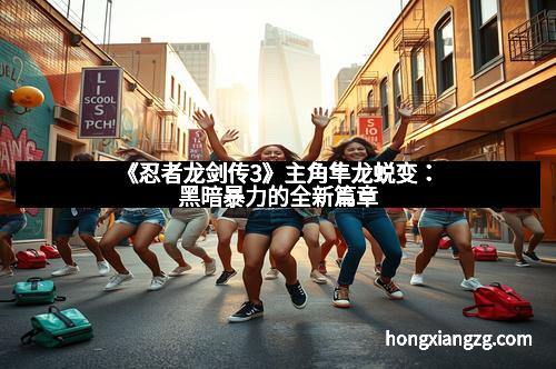 《忍者龙剑传3》主角隼龙蜕变：黑暗暴力的全新篇章