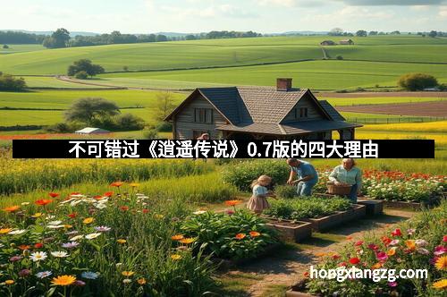 不可错过《逍遥传说》0.7版的四大理由